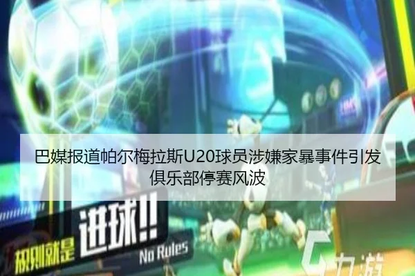 巴媒报道帕尔梅拉斯U20球员涉嫌家暴事件引发俱乐部停赛风波