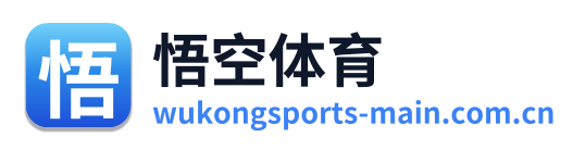 悟空体育